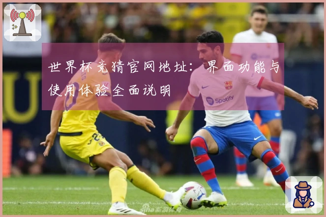 世界杯竞猜官网地址：界面功能与使用体验全面说明