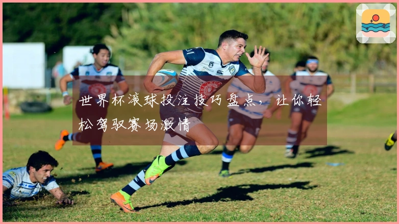 世界杯滚球投注技巧盘点，让你轻松驾驭赛场激情