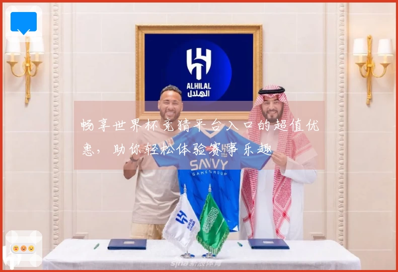 畅享世界杯竞猜平台入口的超值优惠，助你轻松体验赛事乐趣